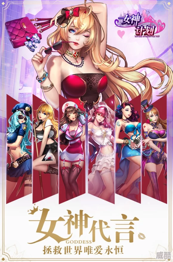 《女神危机》里谁最受欢迎？