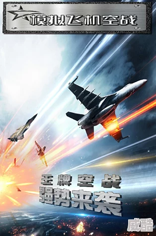 想体验刺激的现代空战？有哪些2025年值得期待的高人气手游？