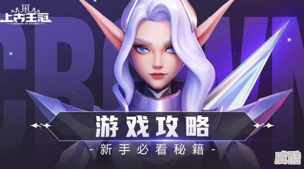上古王冠手游阵容搭配有哪些技巧？