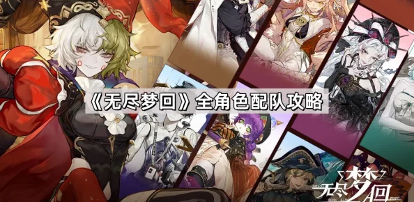 《无尽梦回》配队有什么万能公式吗？
