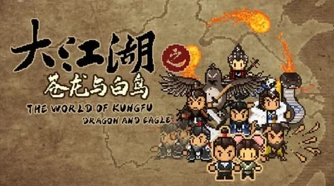 《大江湖之苍龙与白鸟》中谁才是武林至尊？