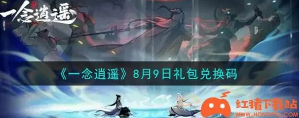 一念逍遥9月最新密令在哪里可以找到？