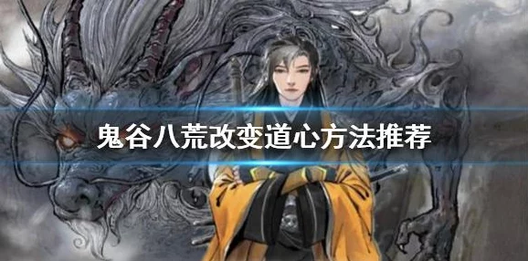 《鬼谷八荒》如何将道种转化为道心？